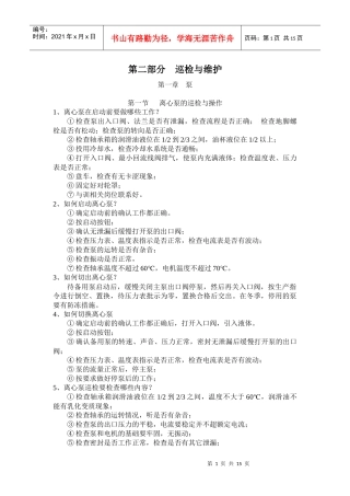 乙烯化工厂设备管理基础知识问答第二部分__巡检与维护