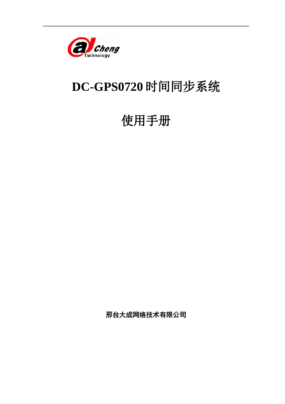 ZH-601电力系统GPS授时装置_第1页