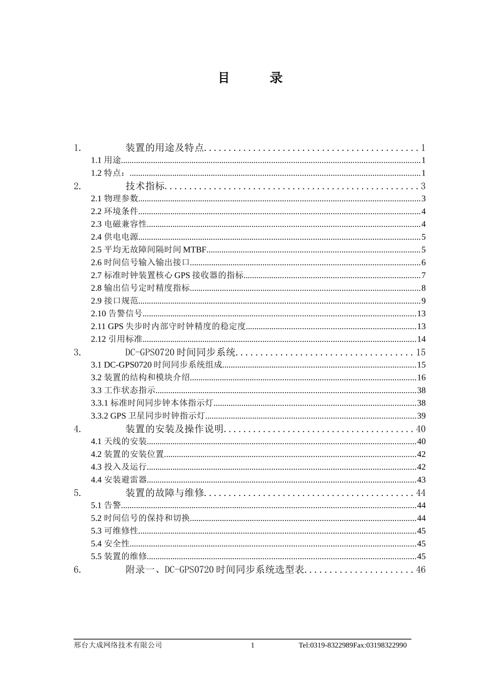 ZH-601电力系统GPS授时装置_第2页