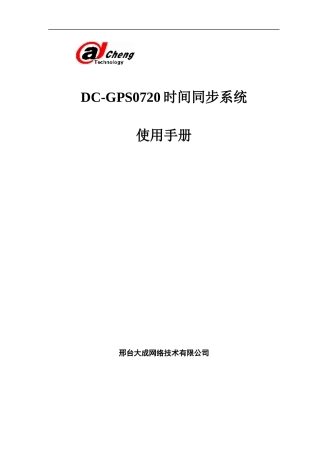 ZH-601电力系统GPS授时装置