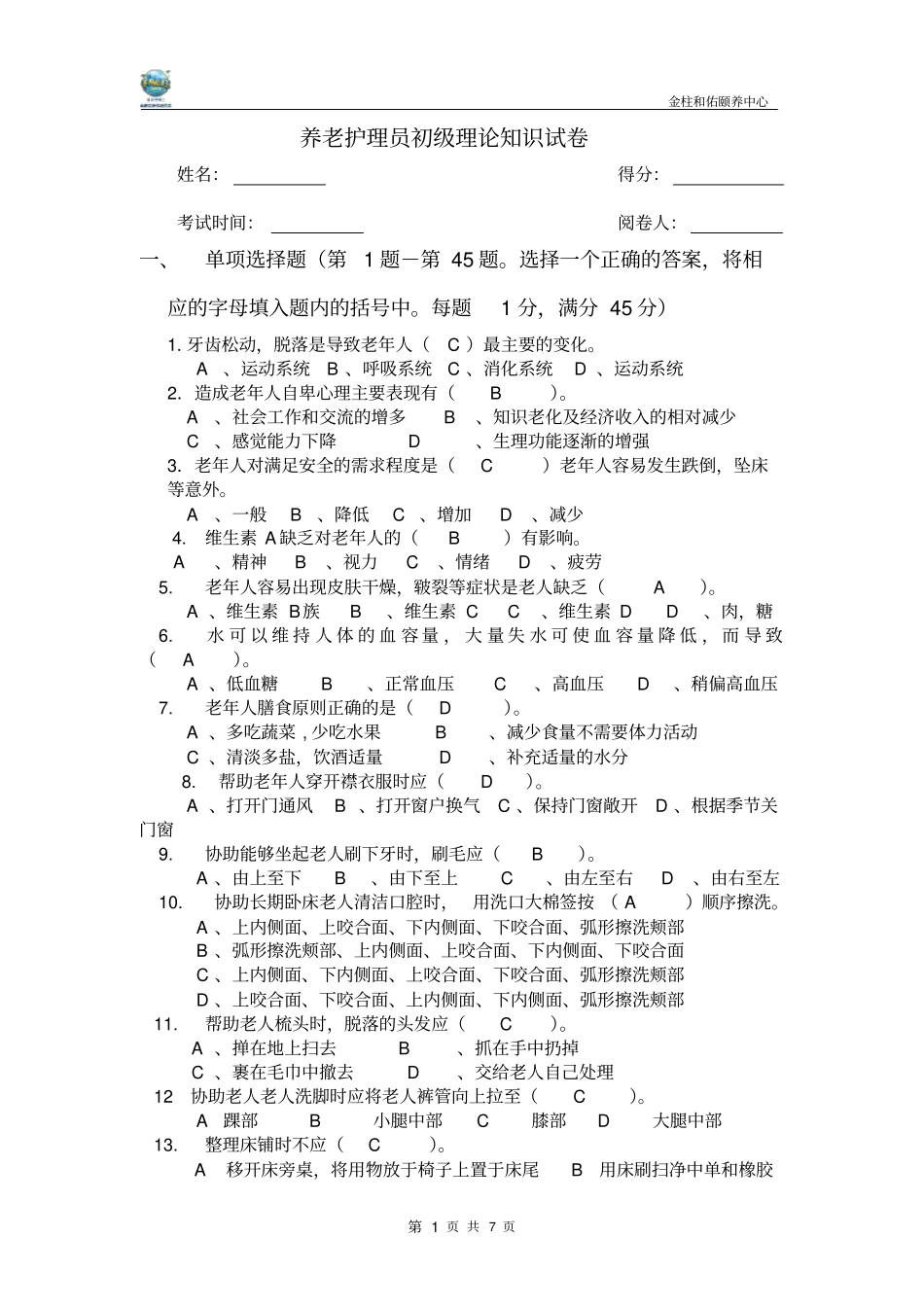 养老护理员考试题(带答案)_第1页