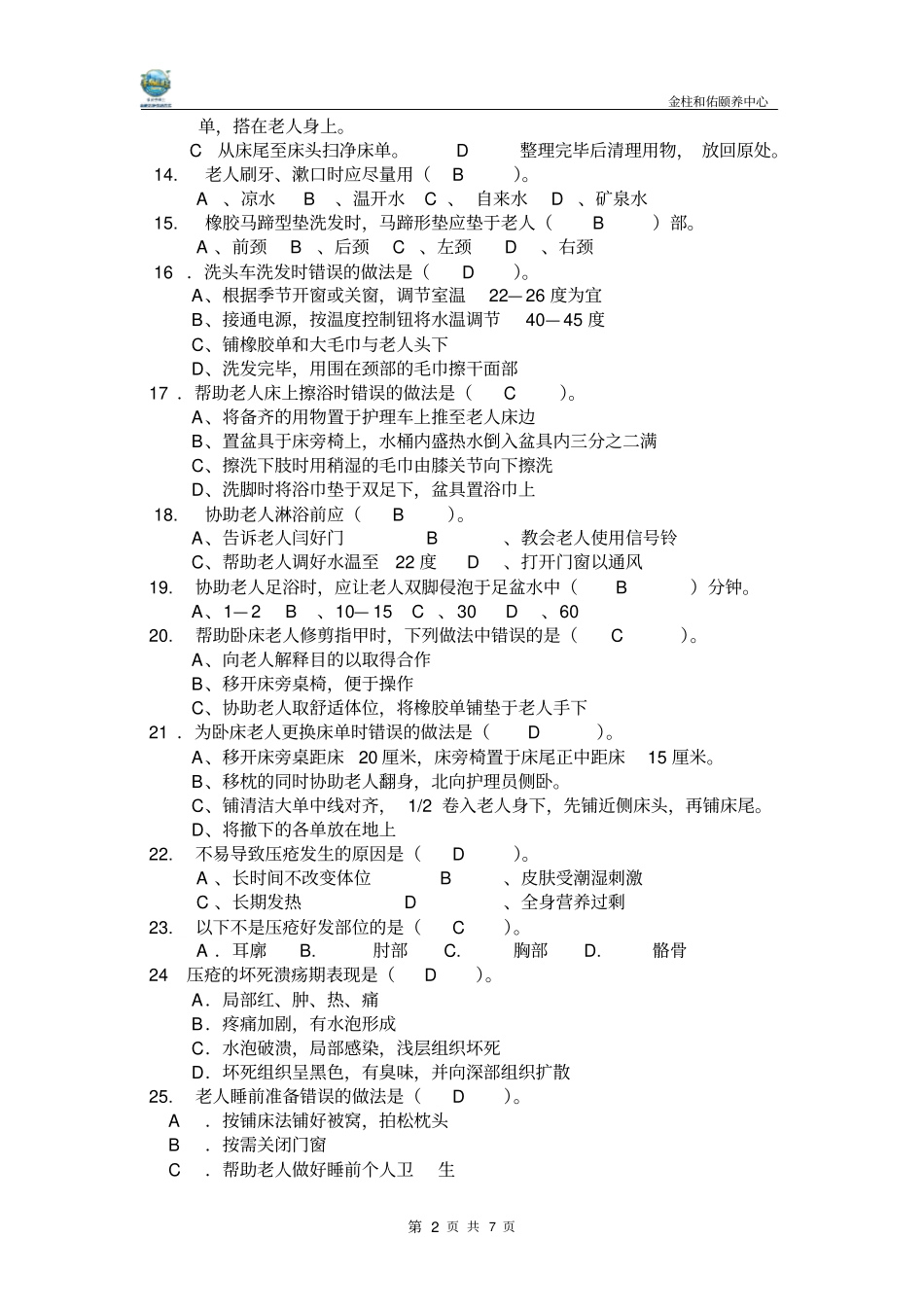 养老护理员考试题(带答案)_第2页