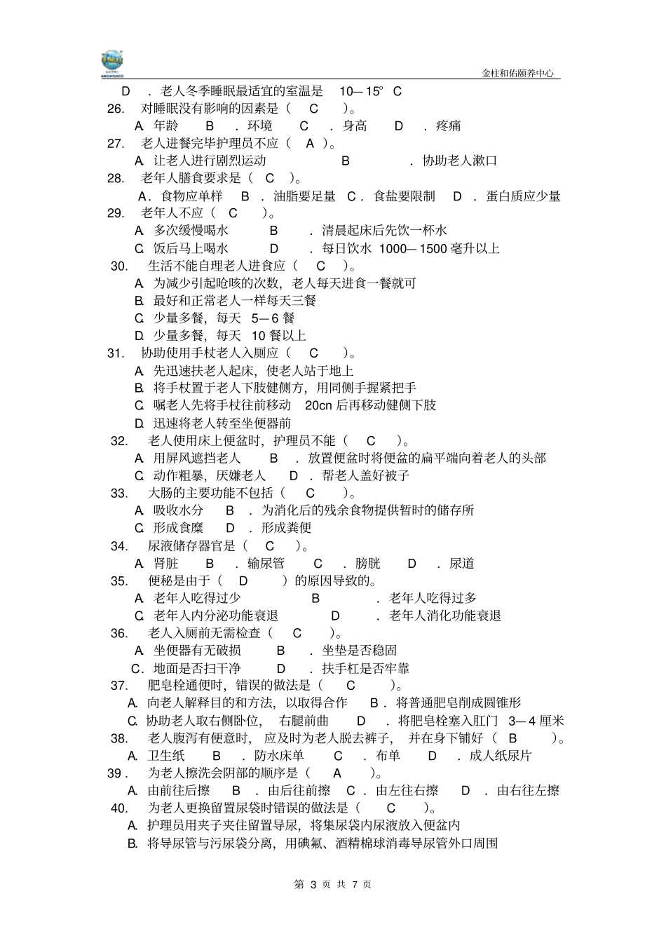 养老护理员考试题(带答案)_第3页