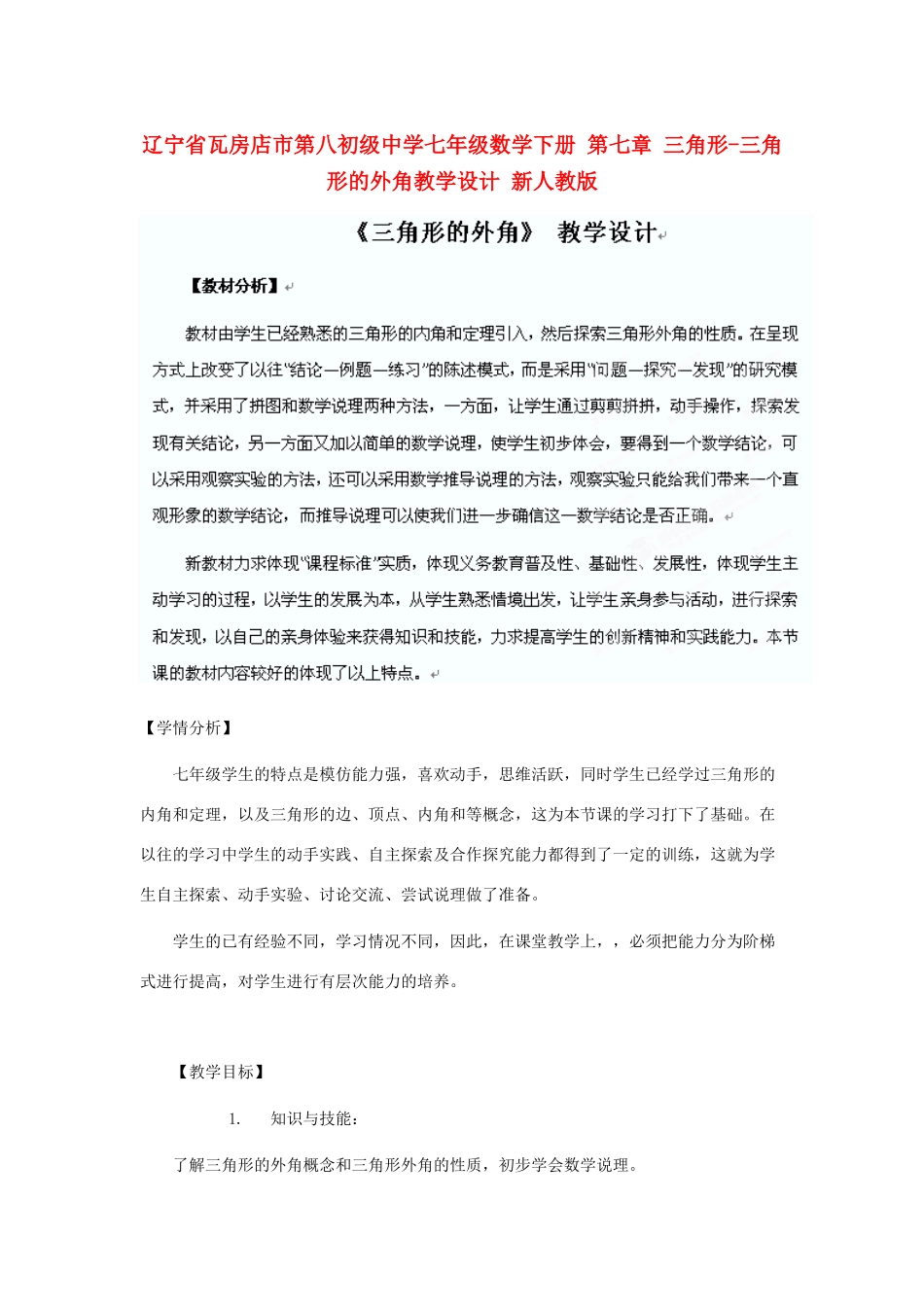 辽宁省瓦房店市第八初级中学七年级数学下册 第七章 三角形-三角形的外角教学设计 新人教版_第1页