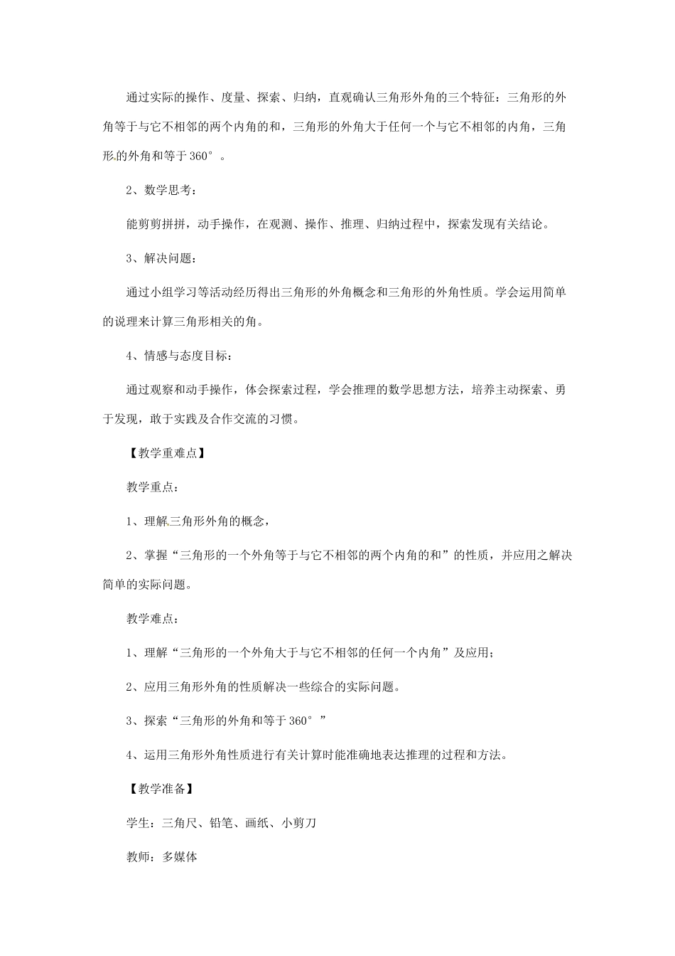 辽宁省瓦房店市第八初级中学七年级数学下册 第七章 三角形-三角形的外角教学设计 新人教版_第2页