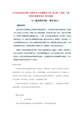 辽宁省瓦房店市第八初级中学七年级数学下册 第七章 三角形-三角形的外角教学设计 新人教版