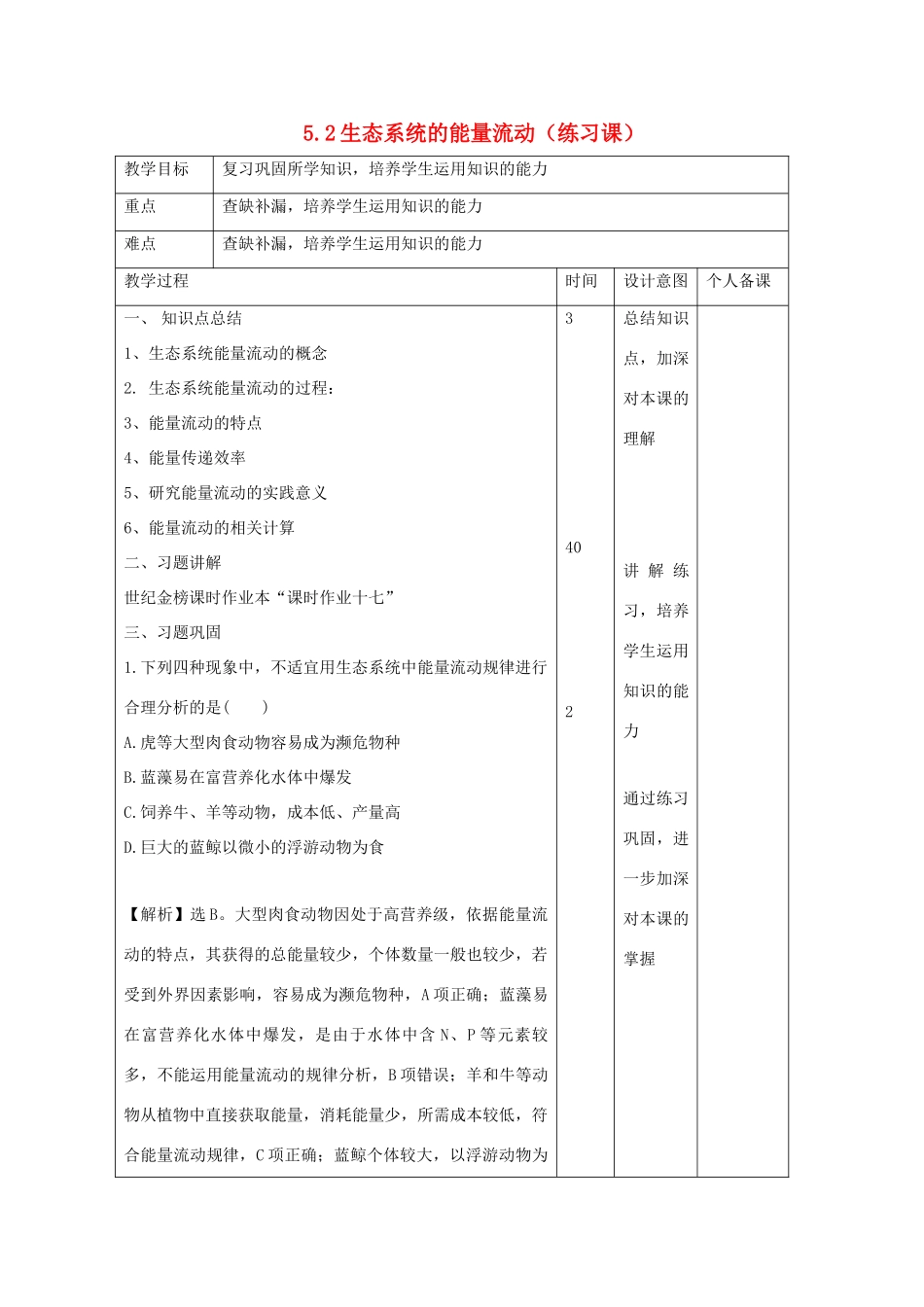 高中生物 第5章 生态系统及其稳定性 5.2 生态系统的能量流动（练习课）教案 新人教版必修3-新人教版高二必修3生物教案_第1页