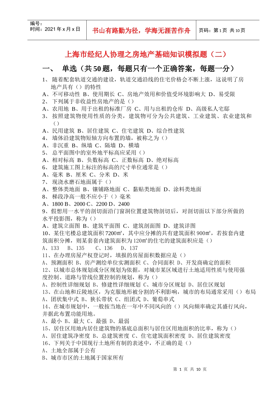 上海市房地产基础知识模拟题_第1页