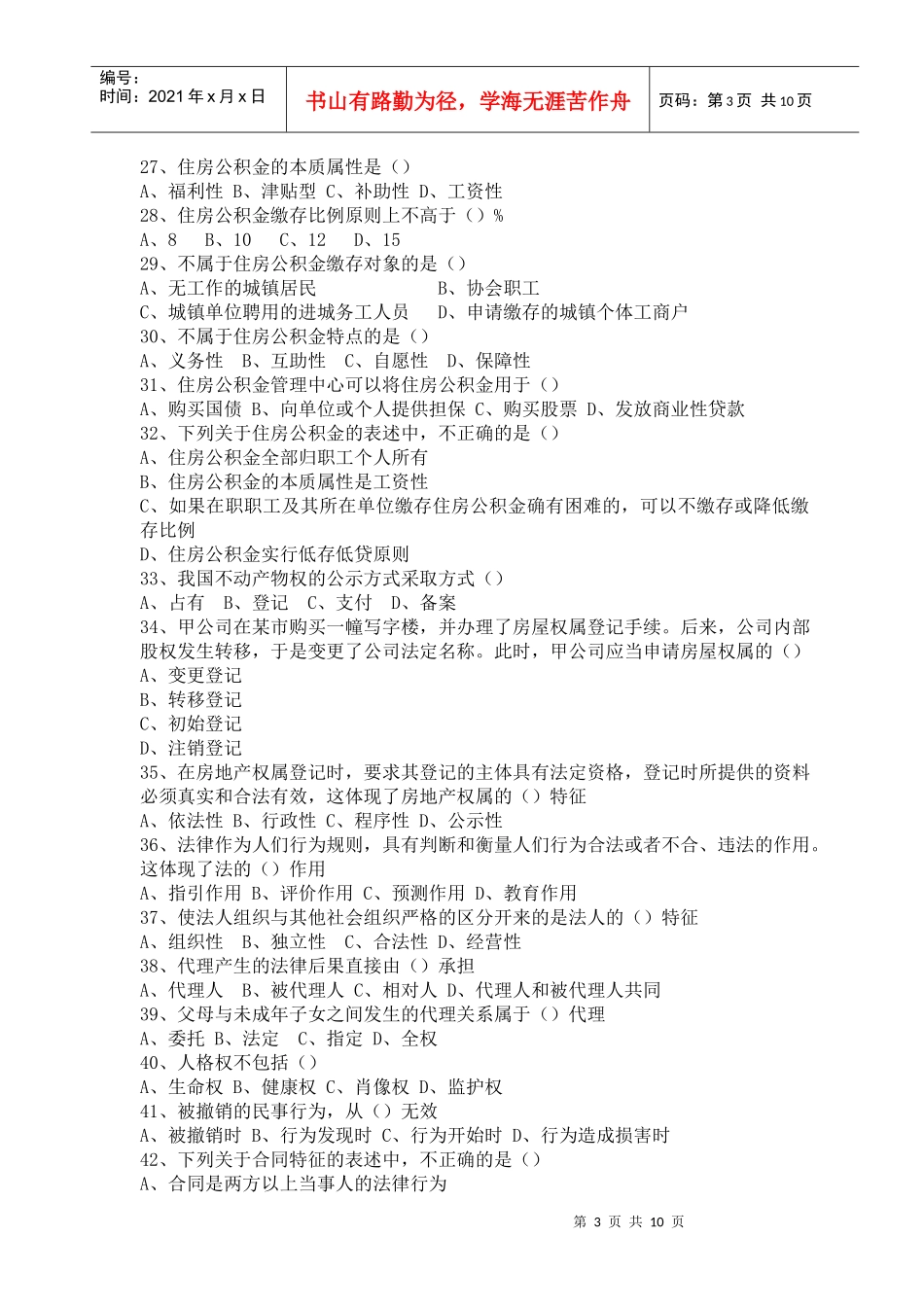 上海市房地产基础知识模拟题_第3页