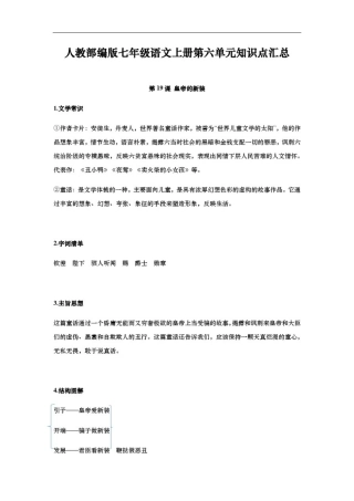 人教部编版七年级语文上册第六单元知识点汇总
