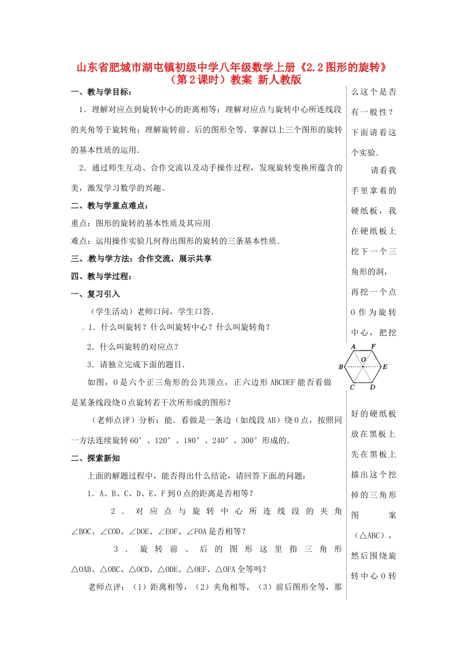 山东省肥城市湖屯镇初级中学八年级数学上册《2.2图形的旋转》（第2课时）教案 新人教版_第1页