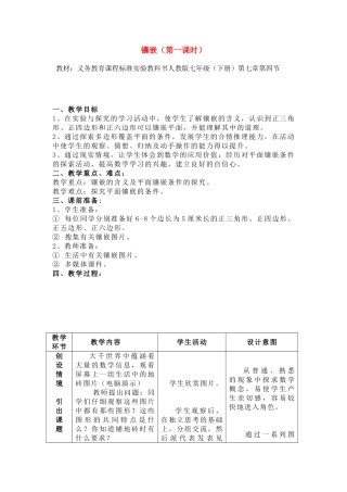 七年级数学下册 7.4镶嵌教案(2) 人教版