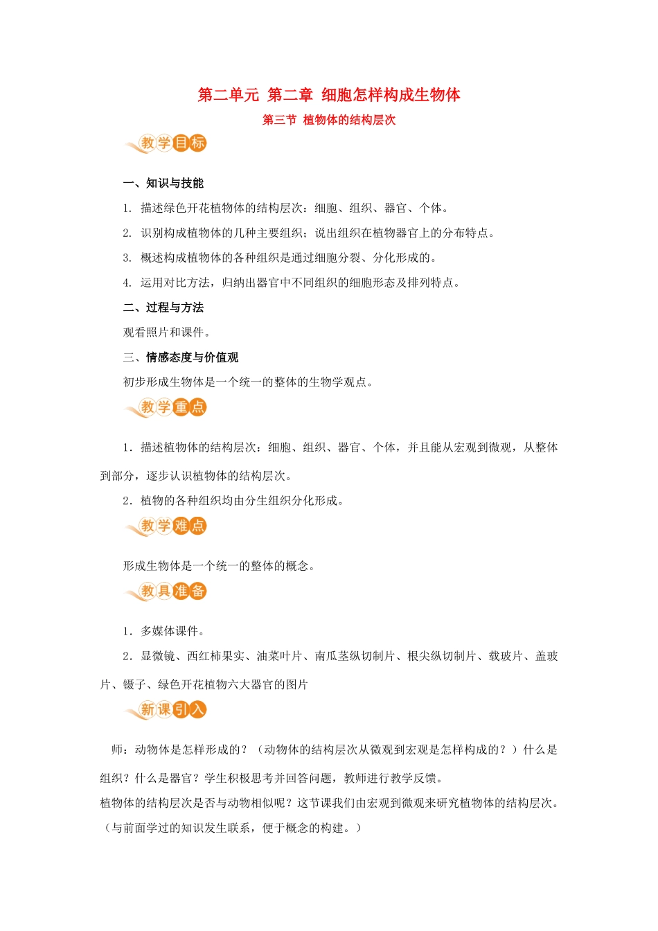 七年级生物上册 第二单元 生物体的结构层次 第二章 细胞怎样构成生物体 第三节 植物体的结构层次教案 （新版）新人教版-（新版）新人教版初中七年级上册生物教案_第1页