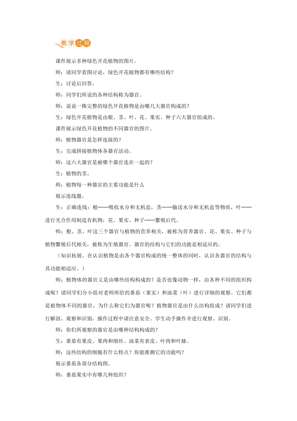 七年级生物上册 第二单元 生物体的结构层次 第二章 细胞怎样构成生物体 第三节 植物体的结构层次教案 （新版）新人教版-（新版）新人教版初中七年级上册生物教案_第2页