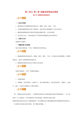 七年级生物上册 第二单元 生物体的结构层次 第二章 细胞怎样构成生物体 第三节 植物体的结构层次教案 （新版）新人教版-（新版）新人教版初中七年级上册生物教案
