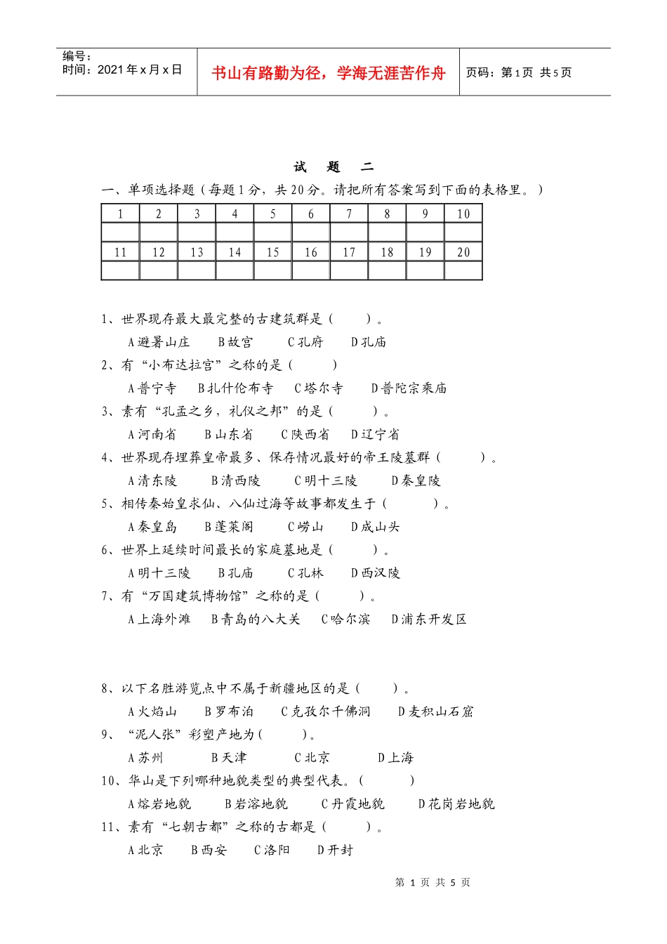 中国旅游地理试卷_第1页
