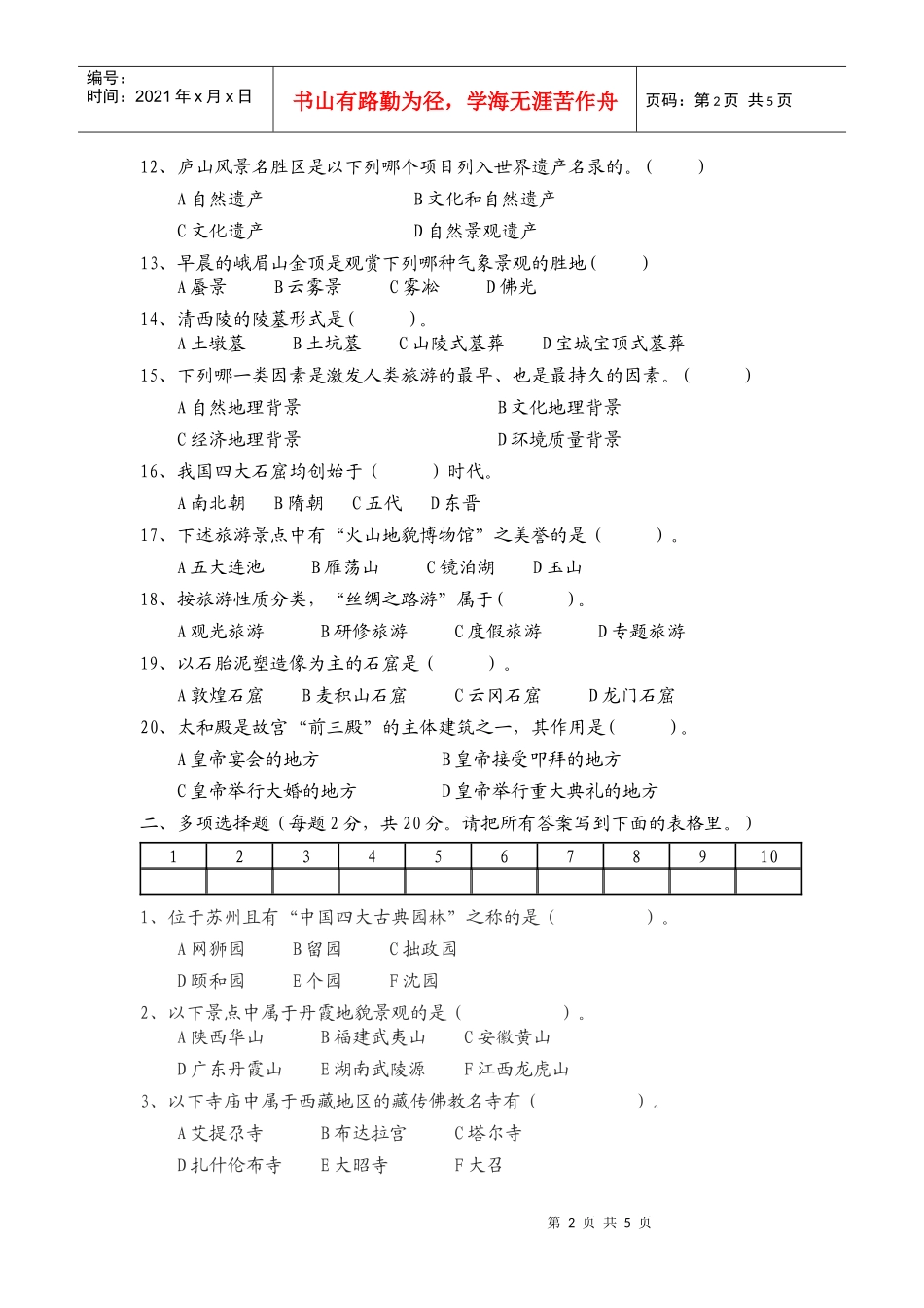 中国旅游地理试卷_第2页