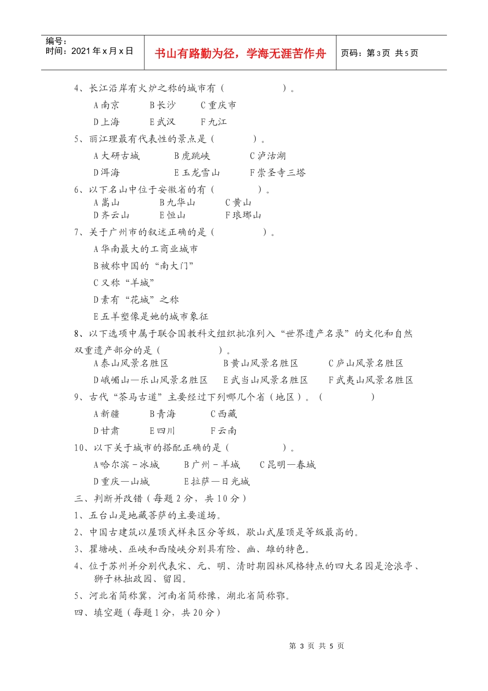 中国旅游地理试卷_第3页