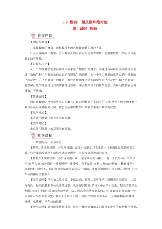 七年级数学上册 第1章 有理数1.2 数轴、相反数和绝对值第1课时 数轴教案 （新版）沪科版-（新版）沪科版初中七年级上册数学教案