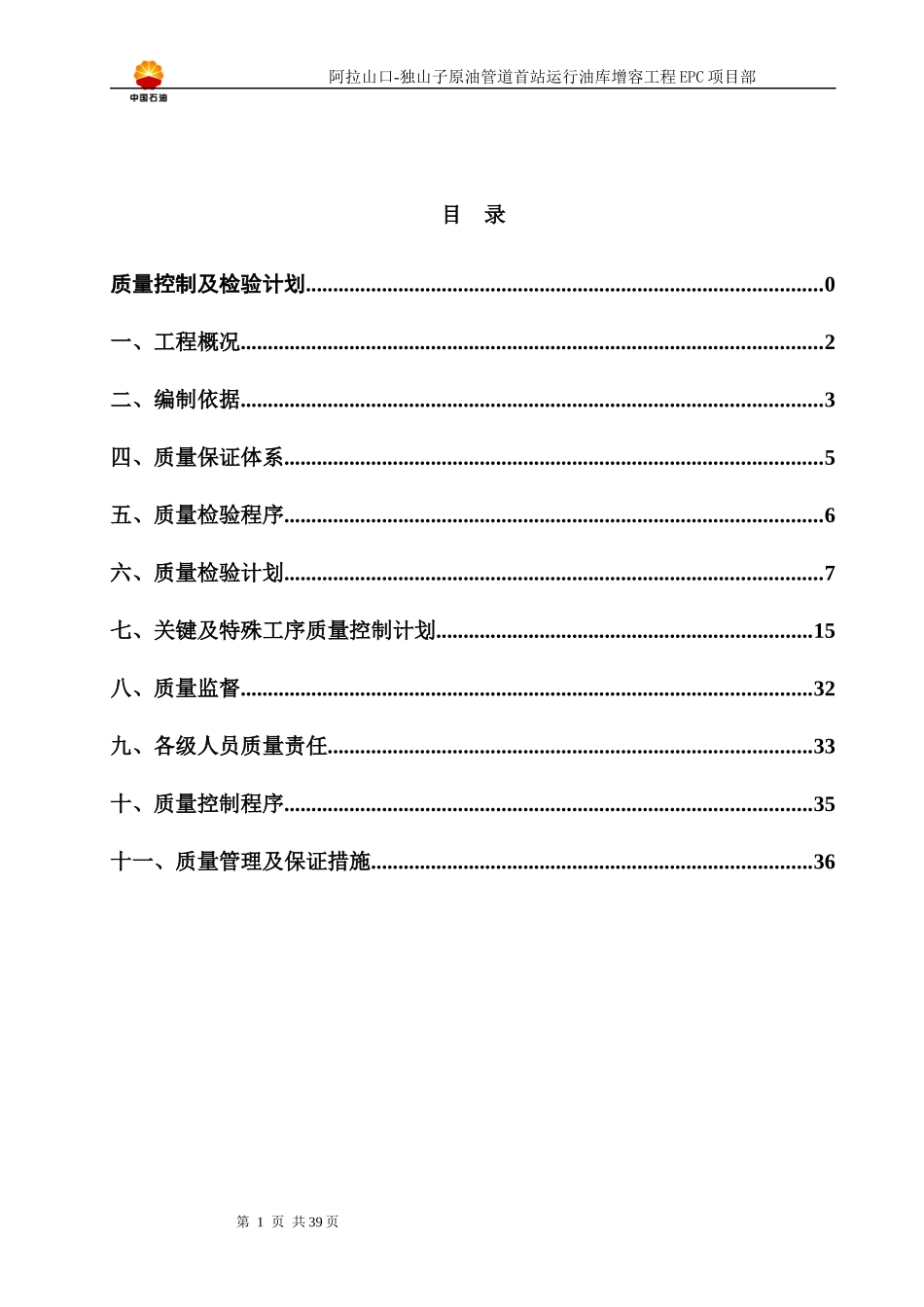 EPC项目原油储罐工程质量检验计划_第2页