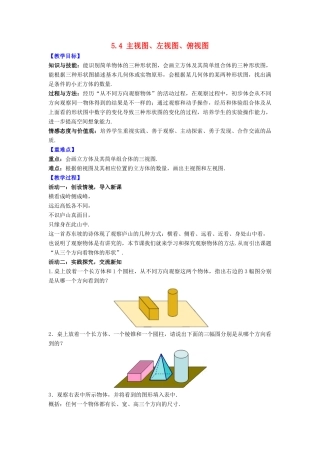七年级数学上册 第5章 走进图形世界 5.4 主视图、左视图、俯视图教案 （新版）苏科版-（新版）苏科版初中七年级上册数学教案