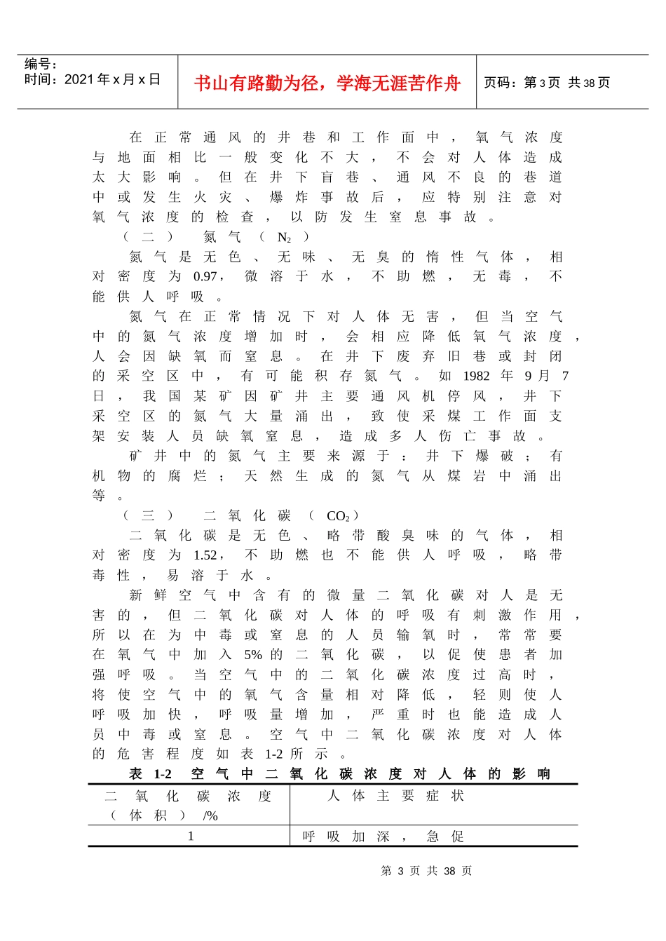 【采矿课件】第一章矿井空气_第3页