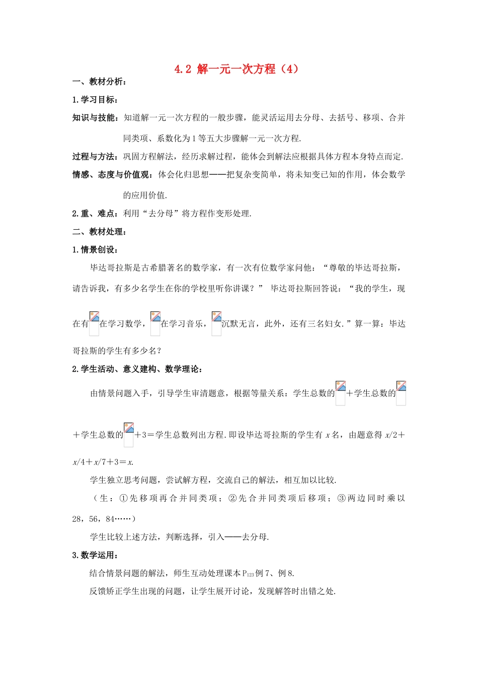 七年级数学上册 4.2一元一次方程的解法教案（4）苏科版_第1页