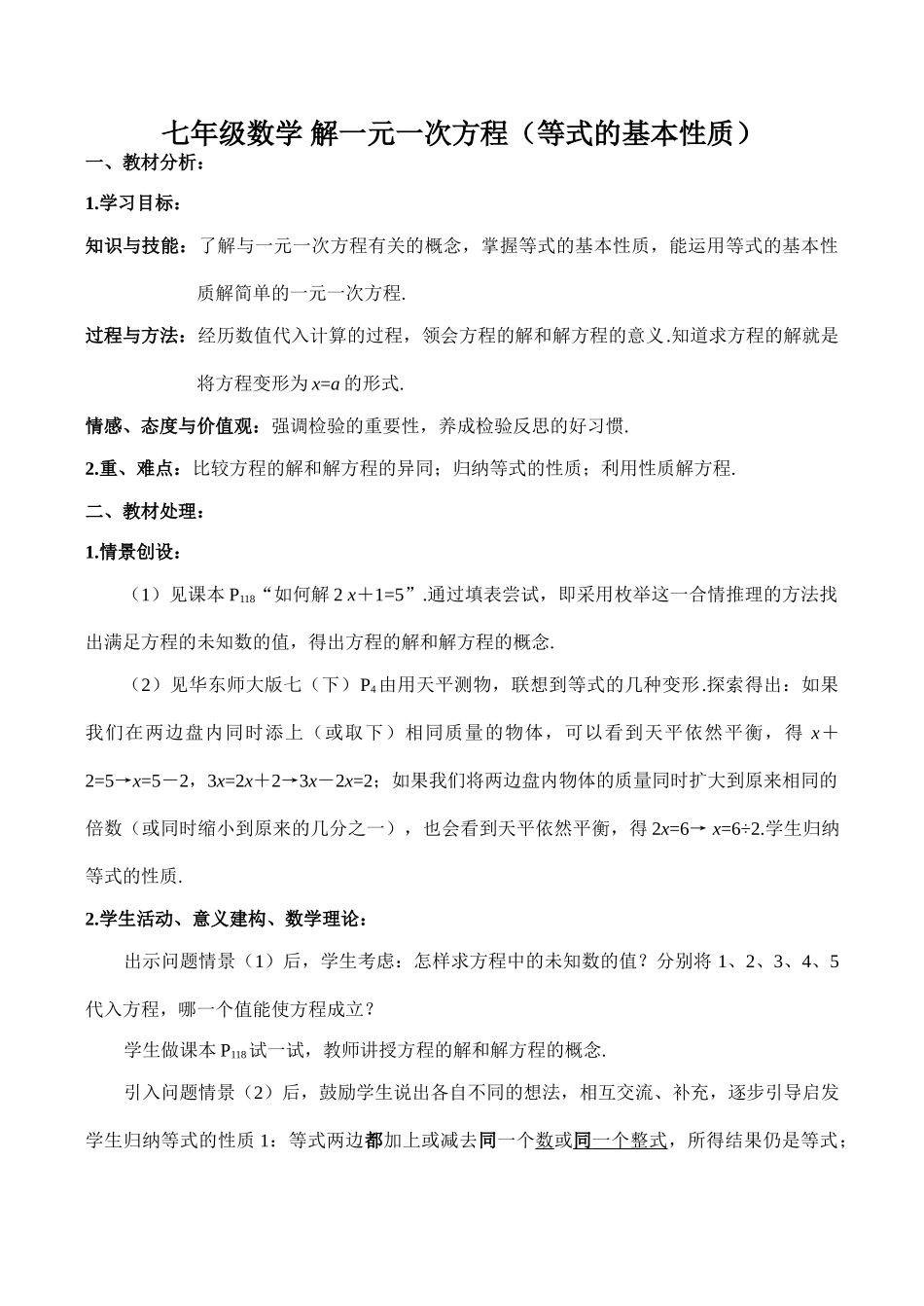 七年级数学 解一元一次方程（等式的基本性质）教案_第1页