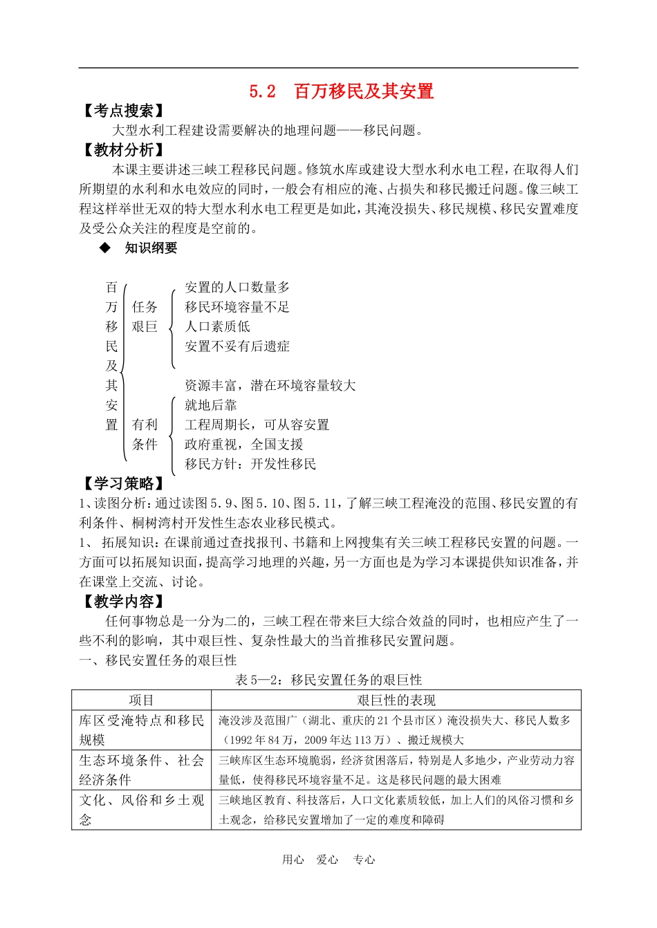 高中地理： 5.2  百万移民及其安置教案 人教版选修2_第1页