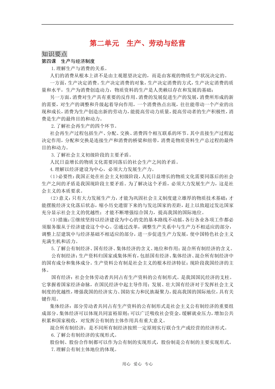 高三政治：第二单元《生产、劳动与经营》教案（新人教版必修1）_第1页