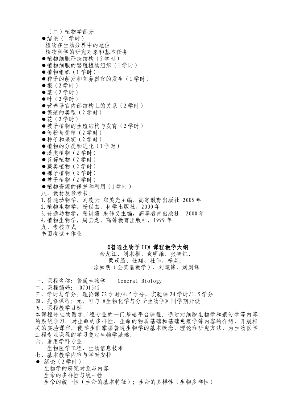 《普通生物学I》课程教学大纲_第3页