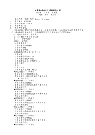 《普通生物学I》课程教学大纲