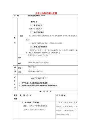 山东省宁津县保店中学八年级数学《角的平分线的性质》教案