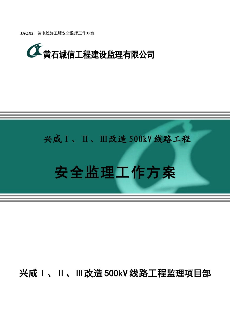 500kV输电线路安全监理工作方案_第1页