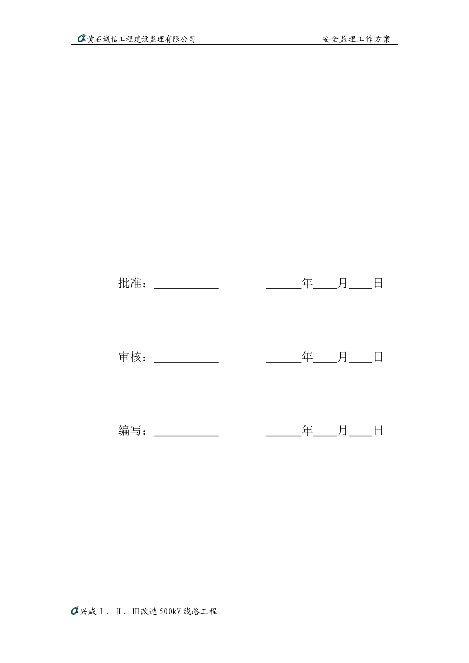 500kV输电线路安全监理工作方案_第3页