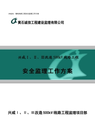500kV输电线路安全监理工作方案