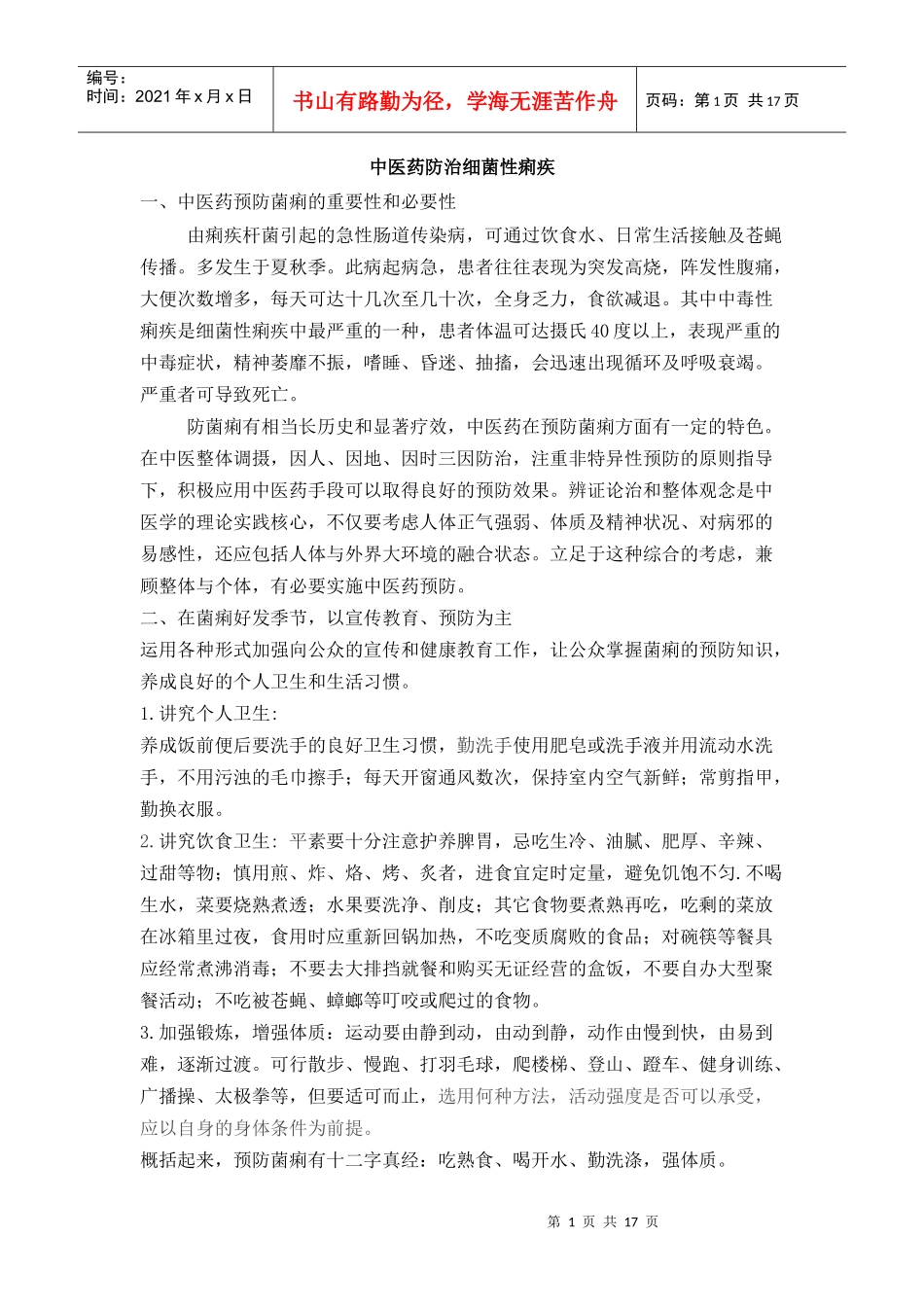 中医药防治传染病（新）_第1页