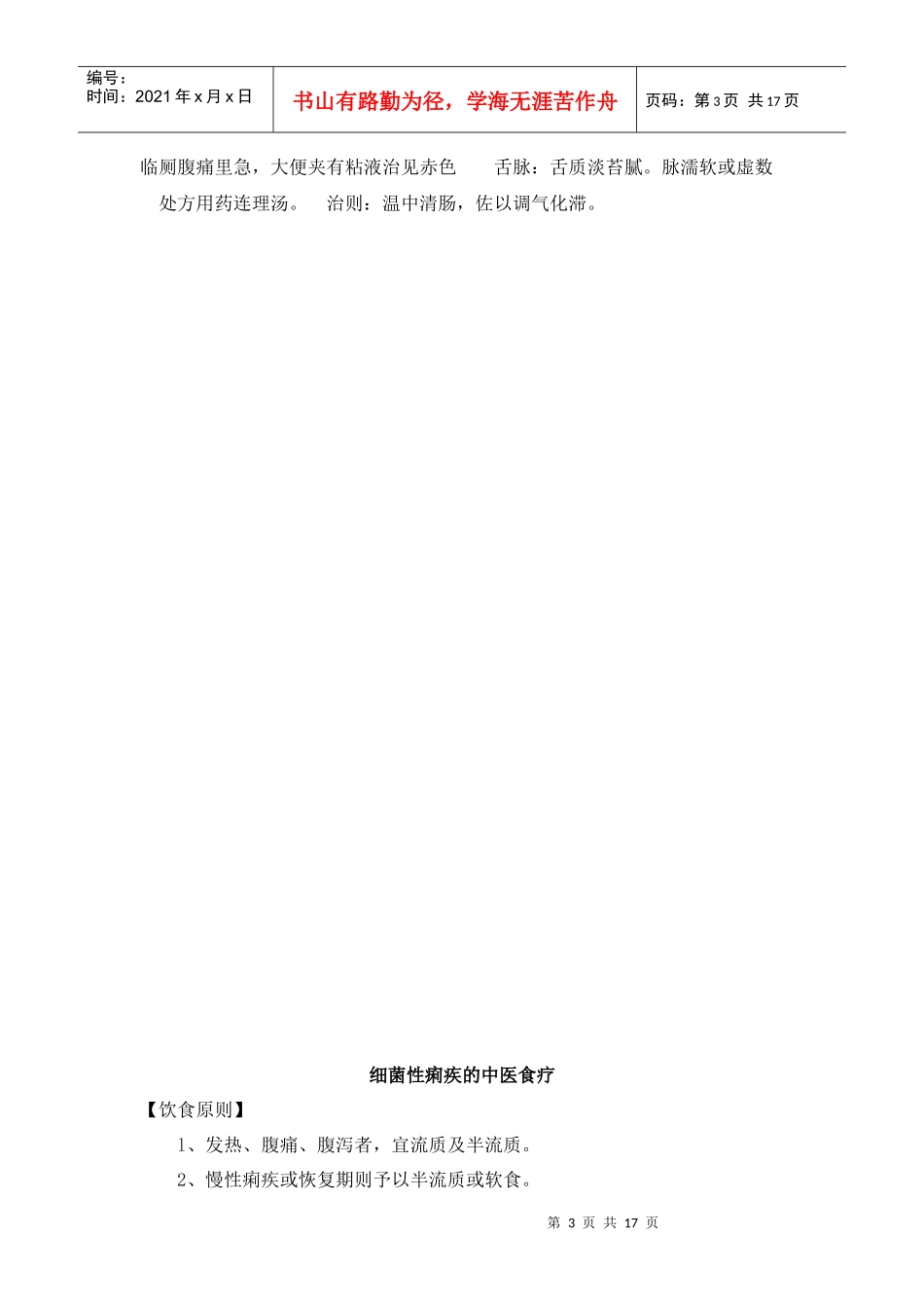 中医药防治传染病（新）_第3页