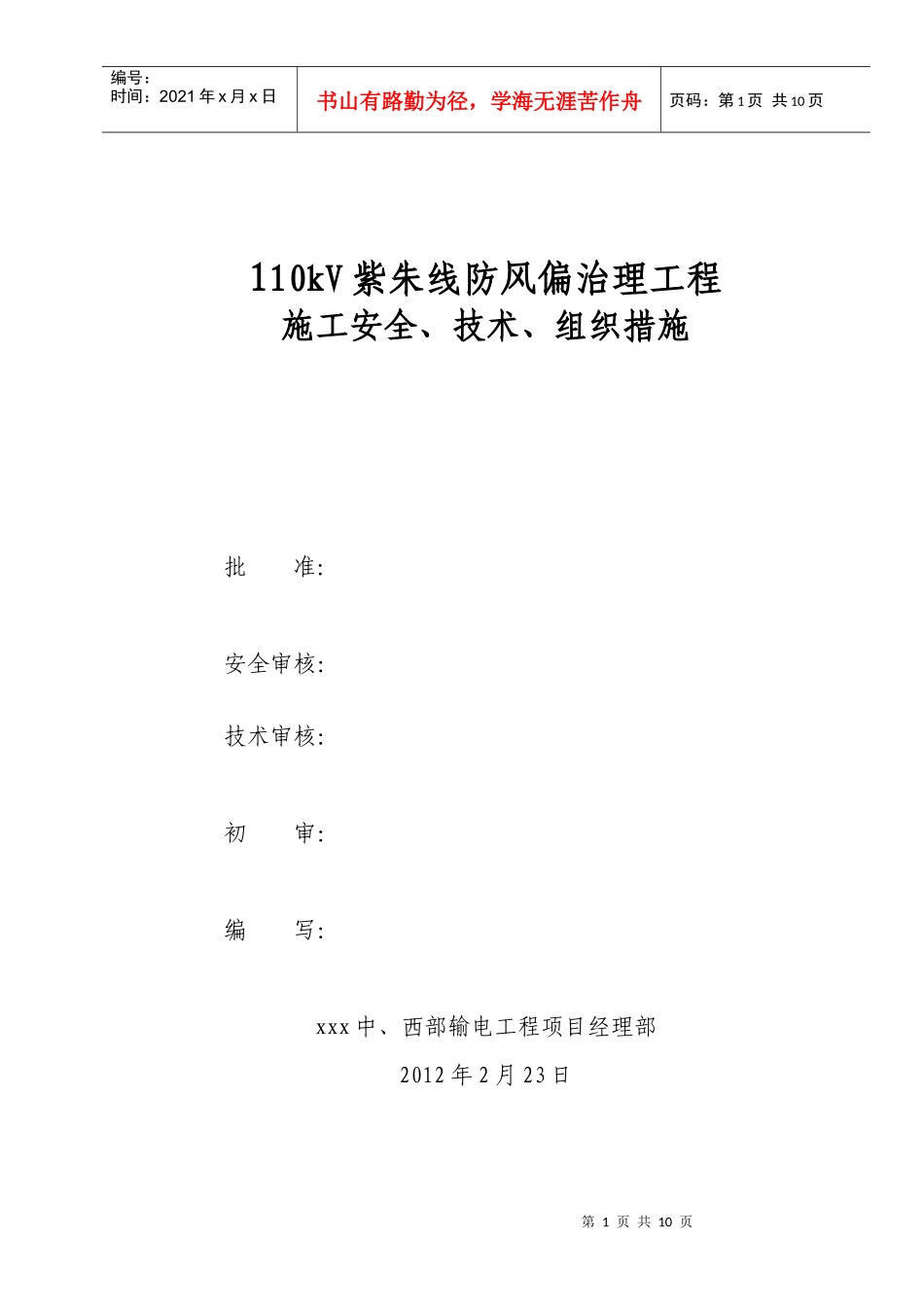 110kV紫朱线防风偏治理工程施工安全技术组织措施_第1页
