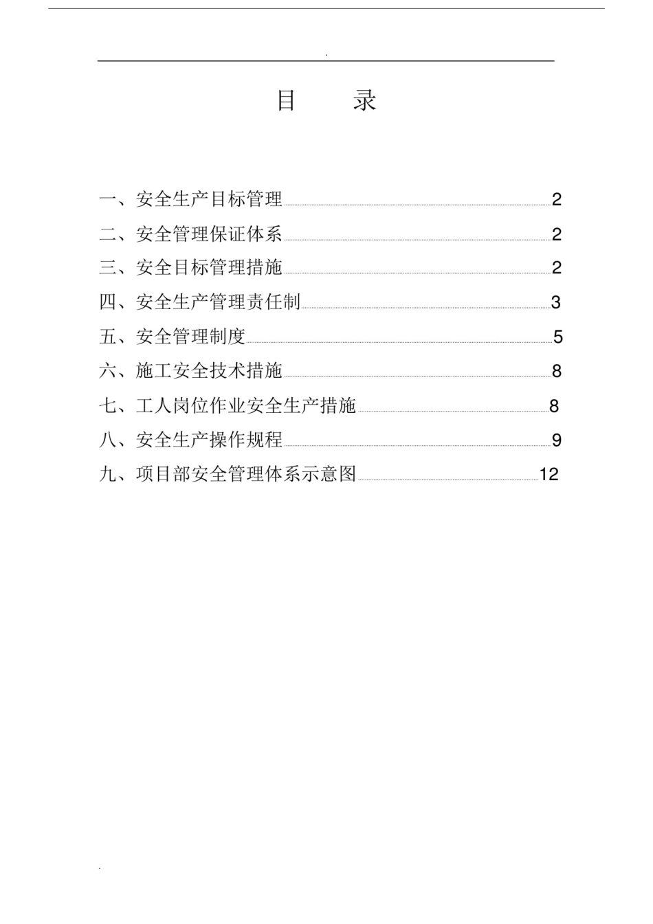安全、管理体系实施方案.doc_第1页