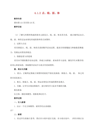 七年级数学4.1.2 点、线、面、体　教案人教版