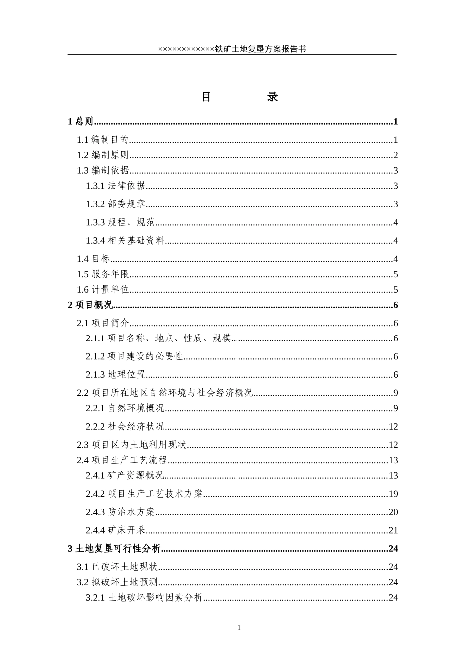 ××铁矿土地复垦方案报告书_第1页