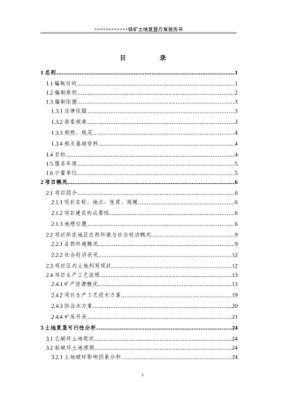 ××铁矿土地复垦方案报告书