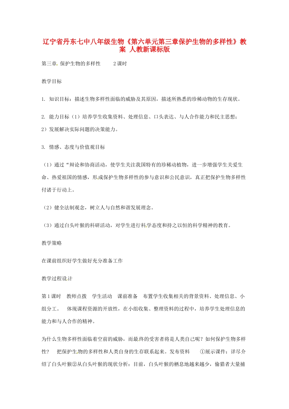 辽宁省丹东七中八年级生物《第六单元第三章保护生物的多样性》教案 人教新课标版_第1页