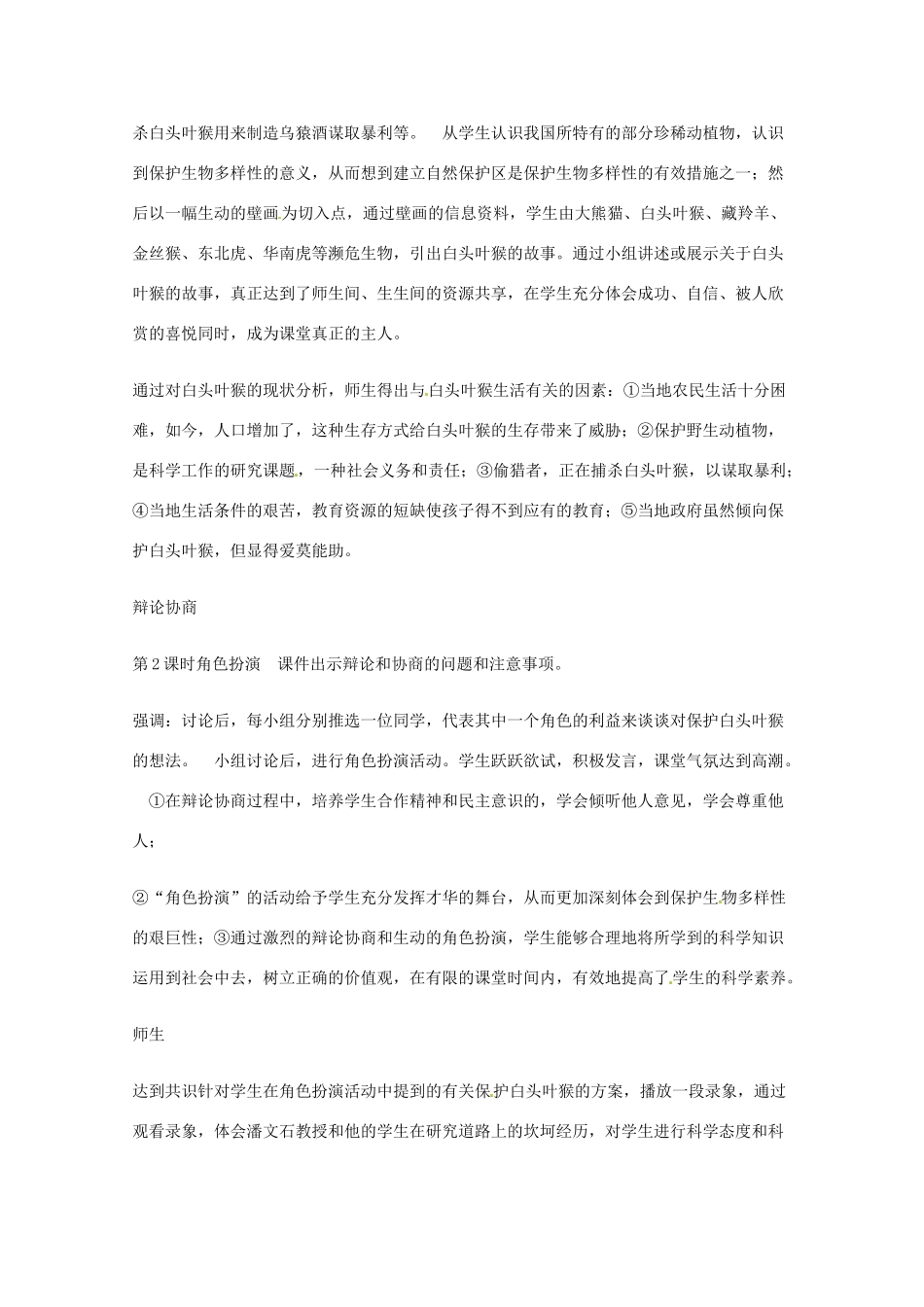 辽宁省丹东七中八年级生物《第六单元第三章保护生物的多样性》教案 人教新课标版_第2页