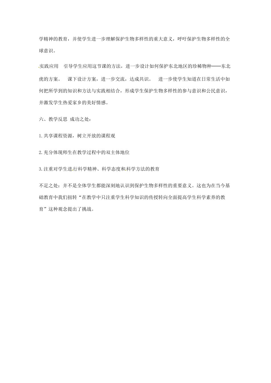 辽宁省丹东七中八年级生物《第六单元第三章保护生物的多样性》教案 人教新课标版_第3页