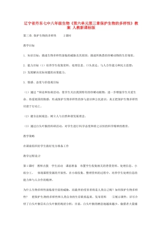 辽宁省丹东七中八年级生物《第六单元第三章保护生物的多样性》教案 人教新课标版