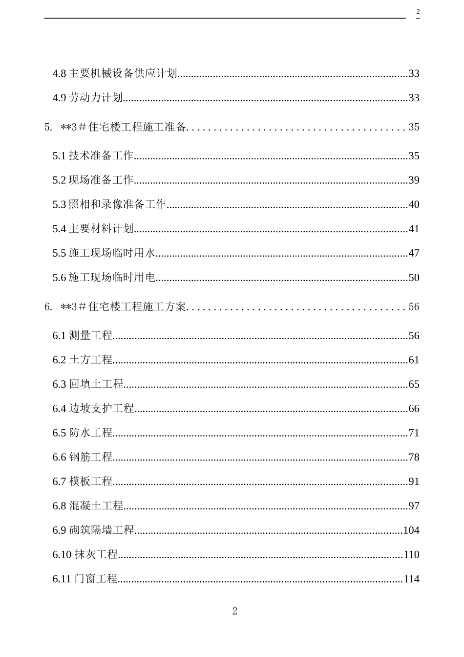 北京某高层住宅楼施工组织设计（18层剪力墙创长城杯）_第2页
