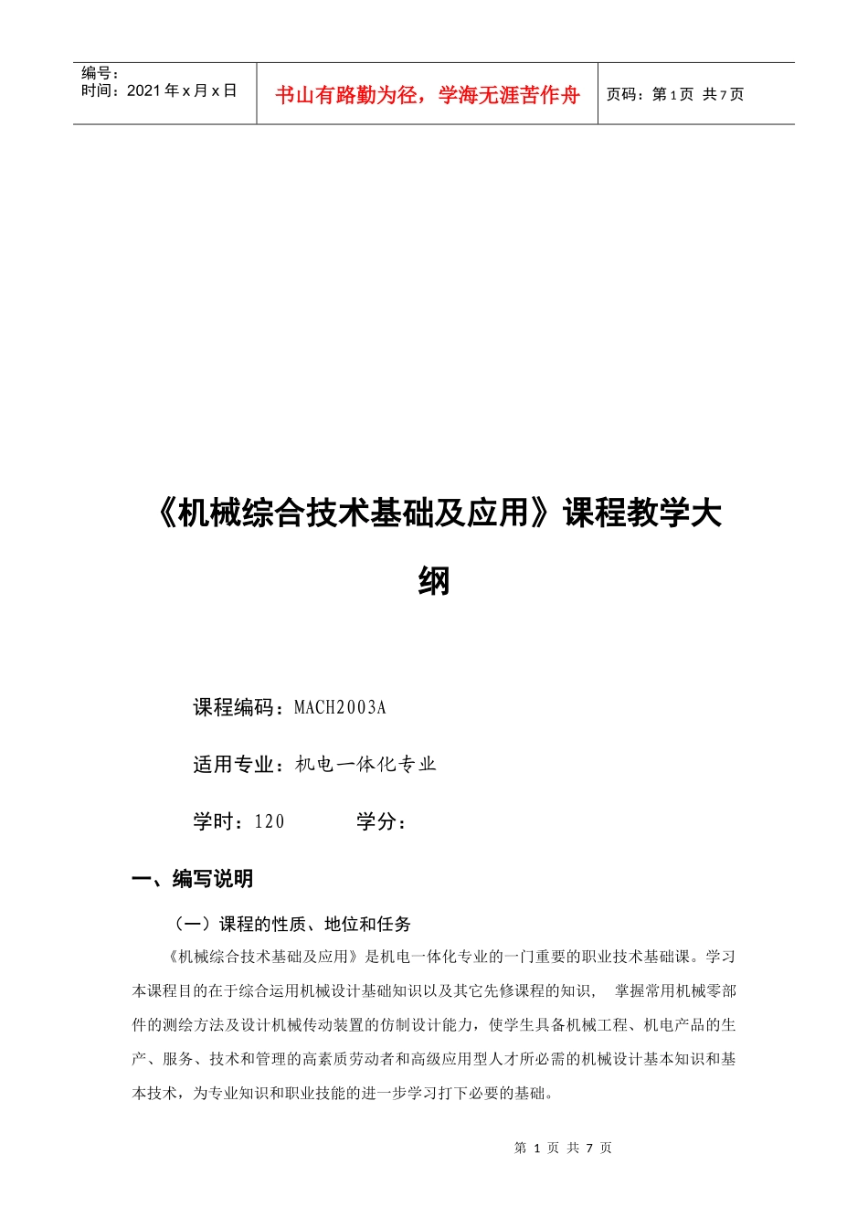 《机械综合技术基础及应用》课程教学大纲_第1页