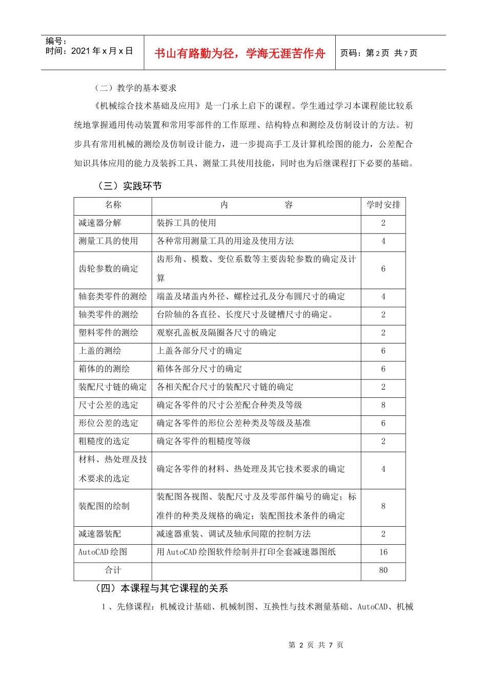《机械综合技术基础及应用》课程教学大纲_第2页